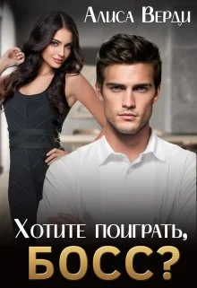 Обложка Хотите поиграть, босс?