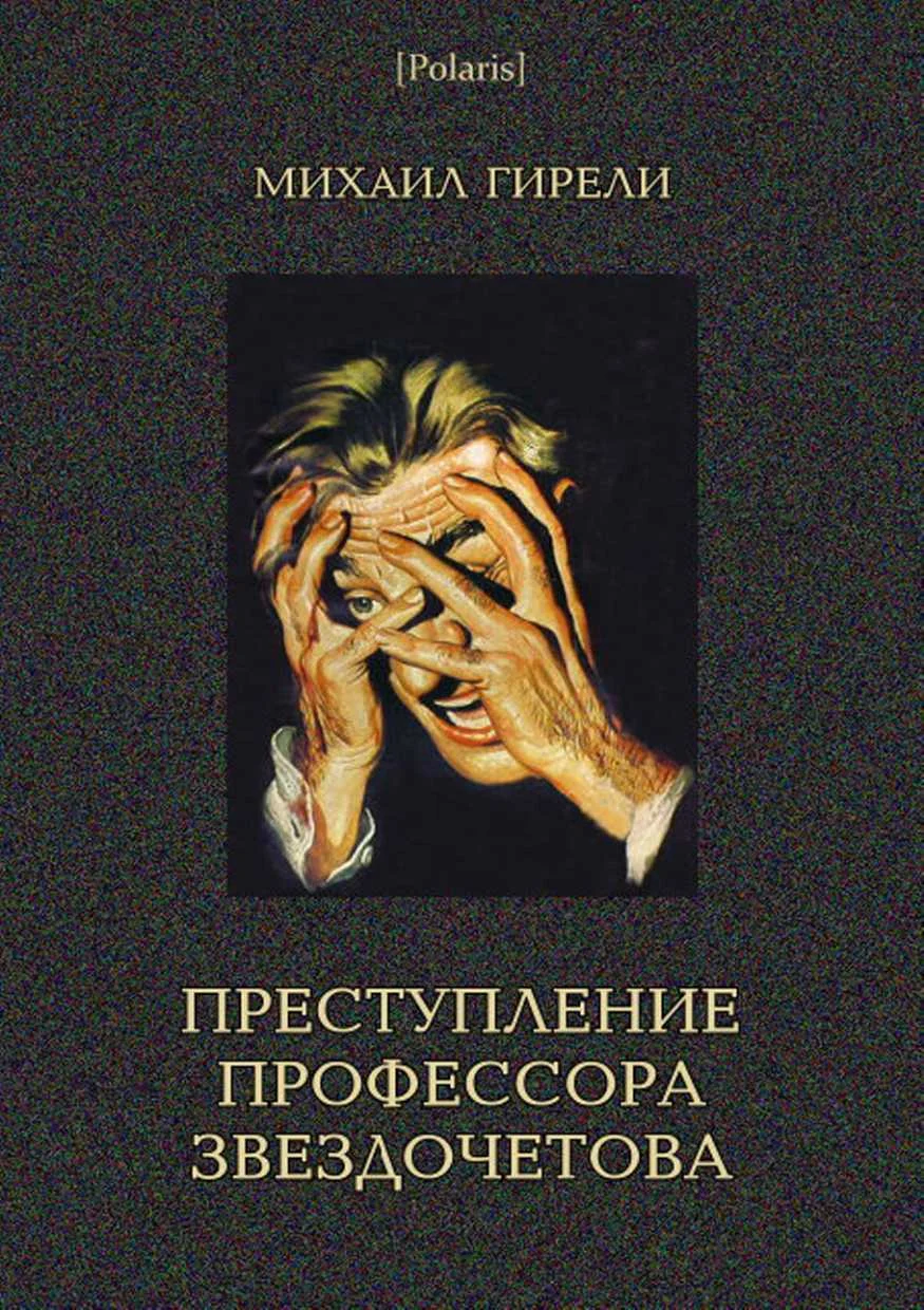 Обложка Преступление профессора Звездочетова