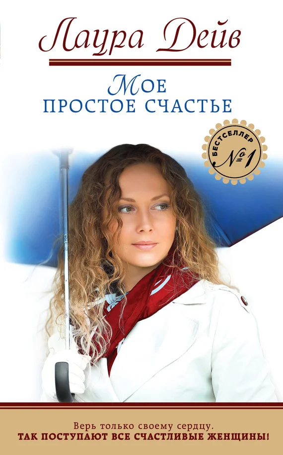 Обложка Мое простое счастье