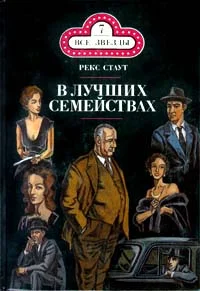 Обложка В лучших семействах