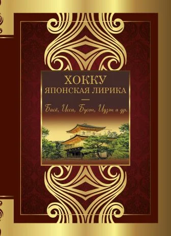 Обложка Хокку. Японская лирика. Плакучей ивы тень…