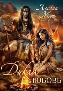 Обложка Дикая любовь