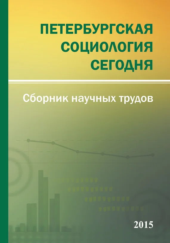 Обложка Петербургская социология сегодня – 2015. Сборник научных трудов Социологического института РАН
