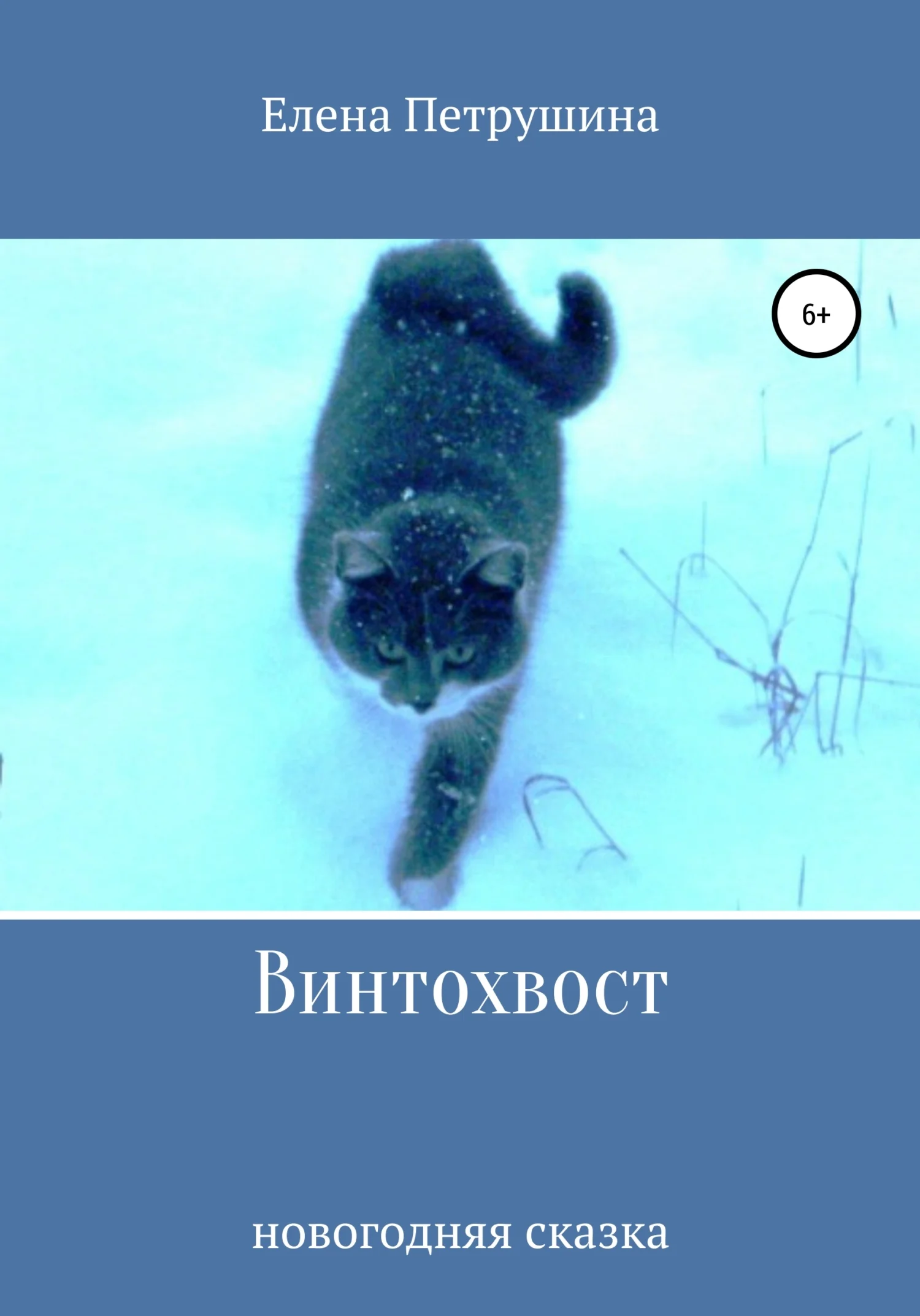 Обложка Винтохвост