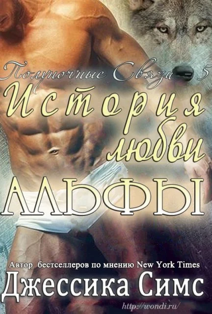 Обложка История любви Альфы