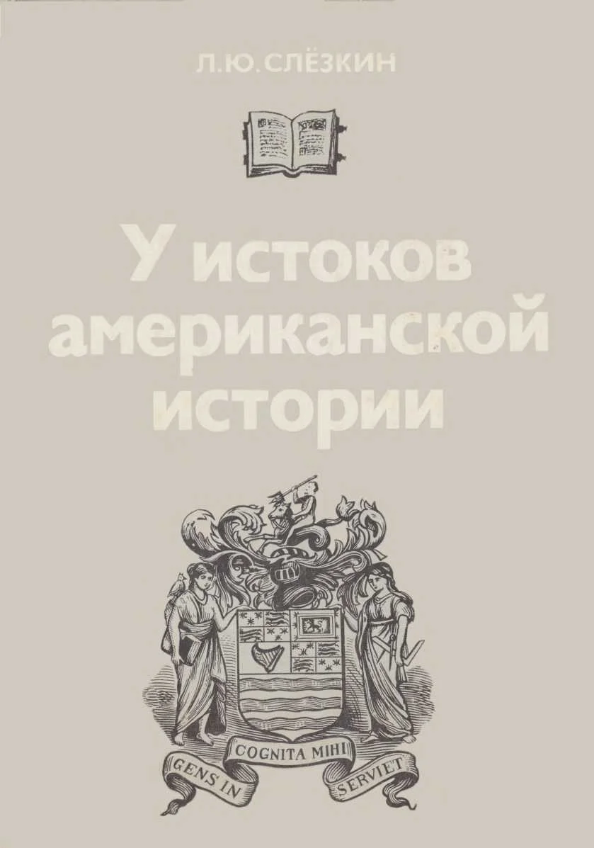 Обложка У истоков американской истории. Массачусетс. Мэриленд, 1630-1642.