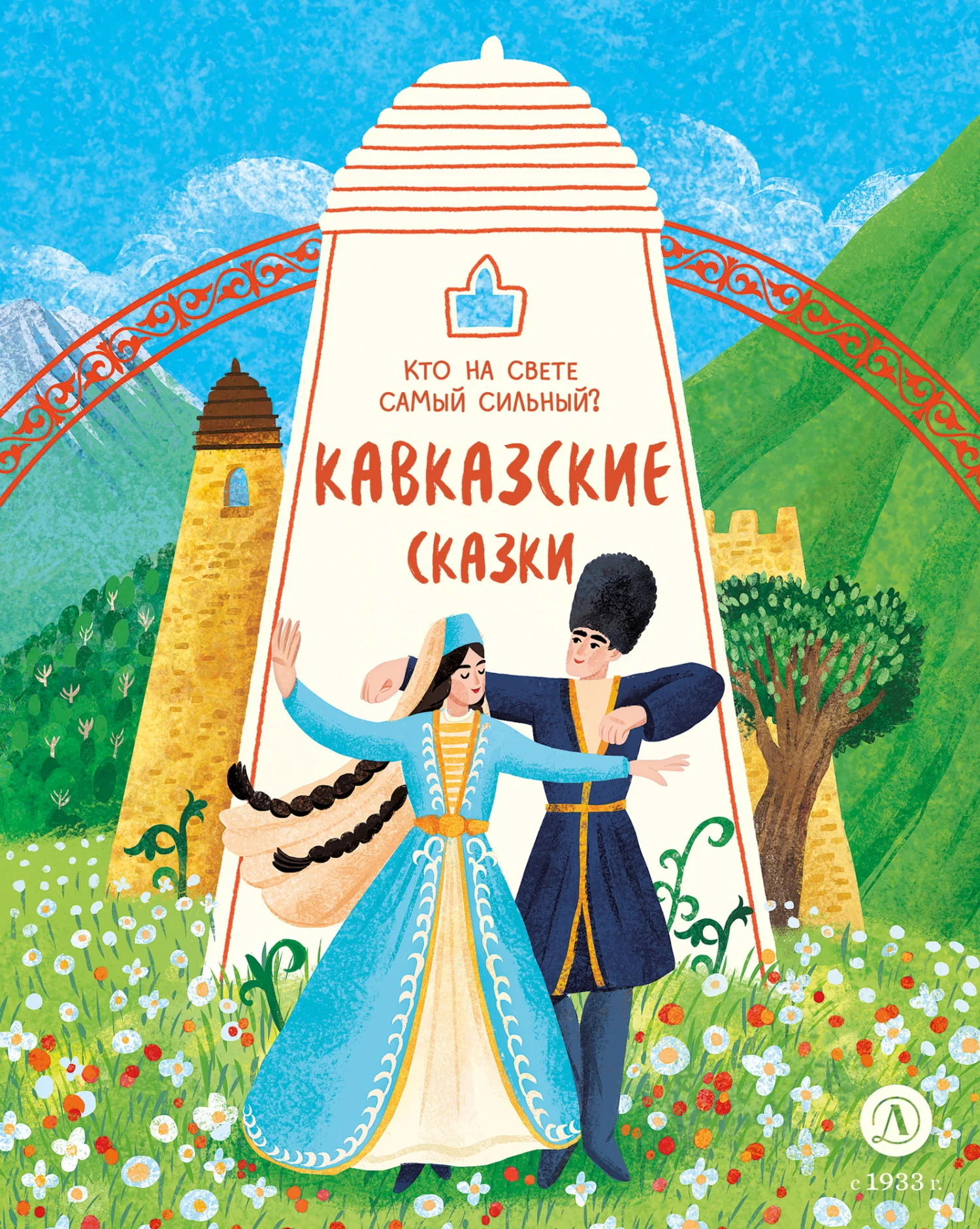Обложка Кавказские сказки. Кто на свете самый сильный?