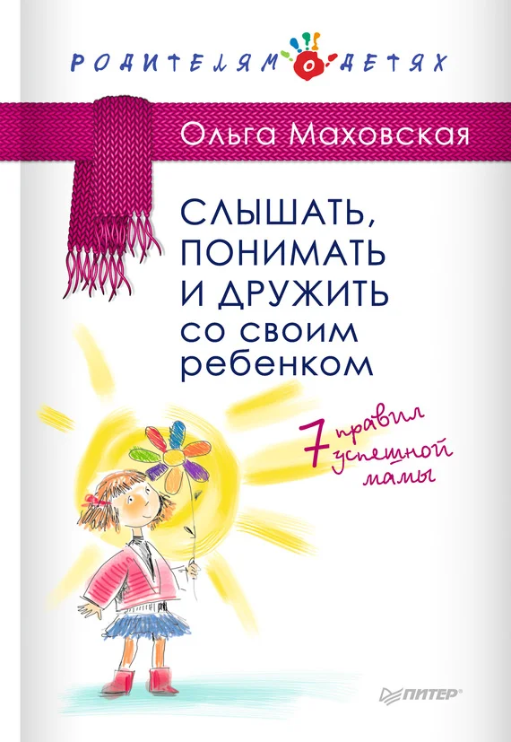 Обложка Слышать, понимать и дружить со своим ребенком. 7 правил успешной мамы
