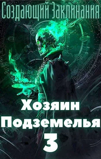 Обложка Хозяин Подземелья 3