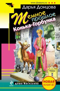 Обложка Темное прошлое Конька-Горбунка
