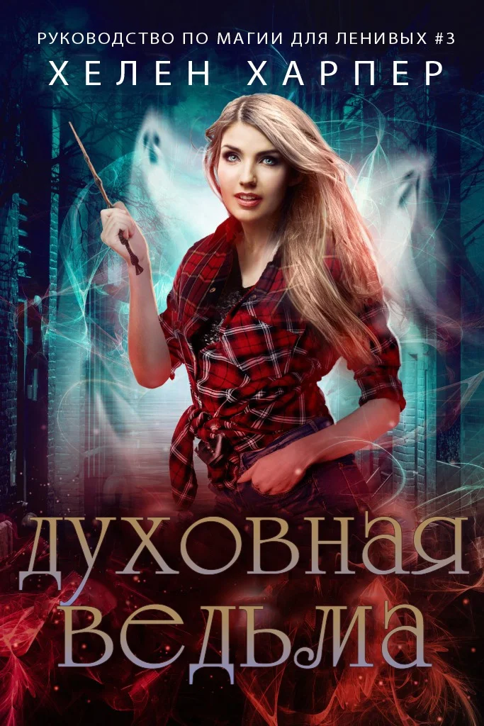 Обложка Духовная ведьма