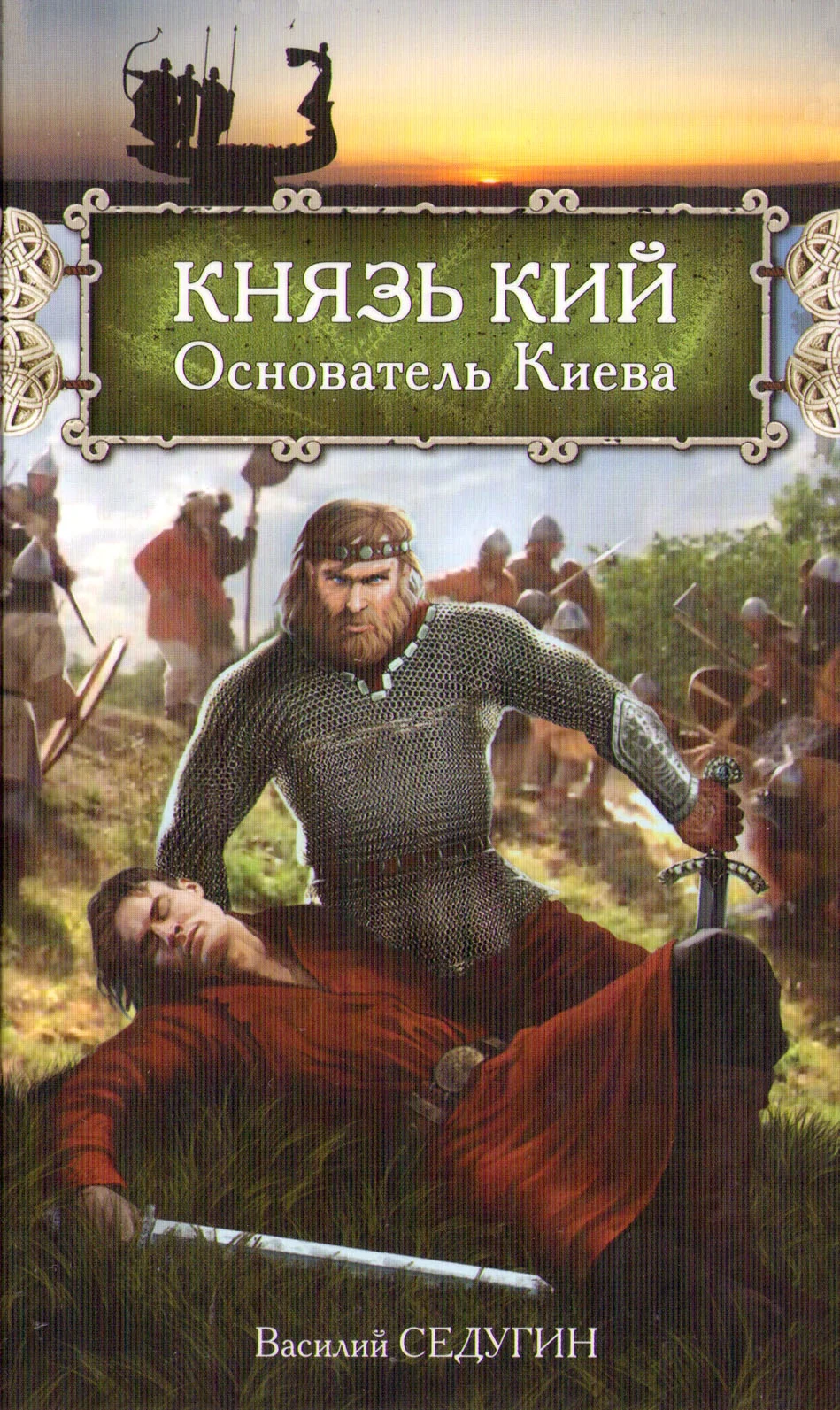 Обложка Князь Кий: Основатель Киева