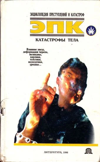 Обложка Катастрофы тела