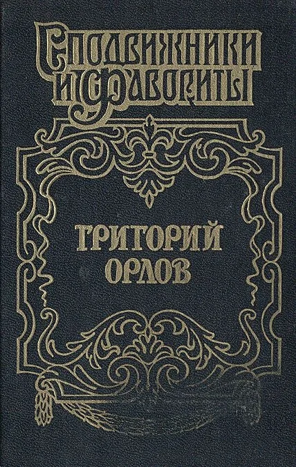 Обложка Григорий Орлов