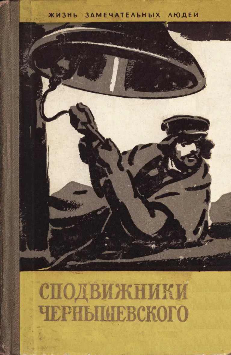 Обложка Сподвижники Чернышевского