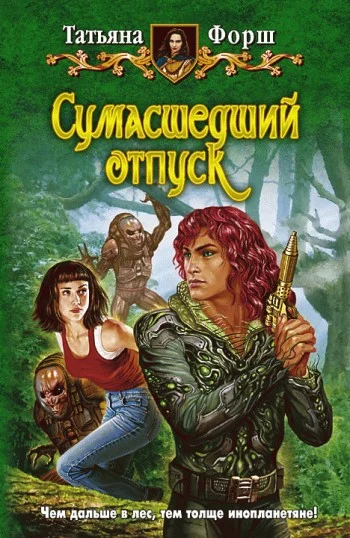 Обложка Сумасшедший отпуск