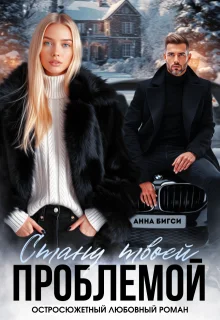 Обложка Стану твоей проблемой