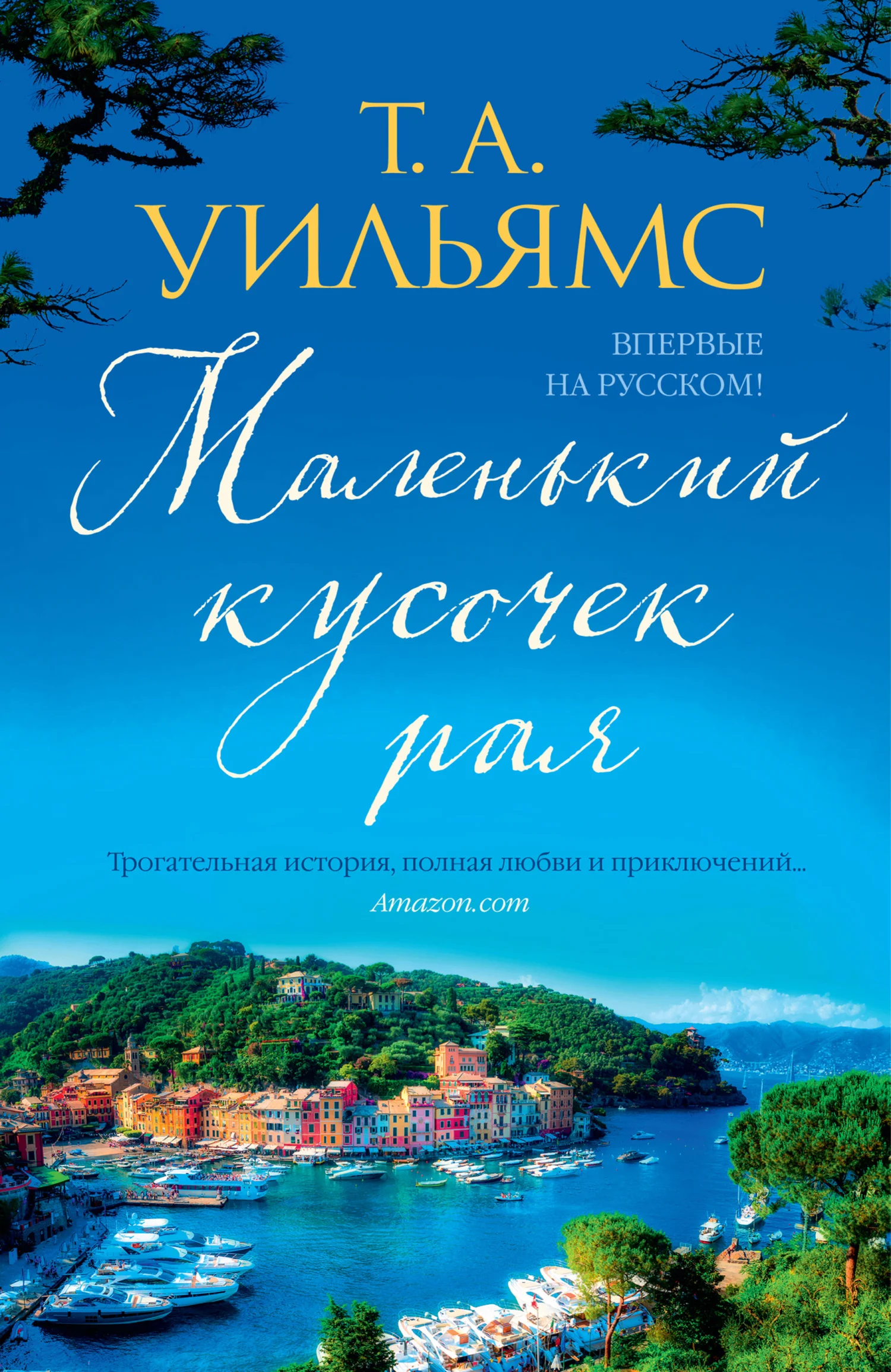 Обложка Маленький кусочек рая