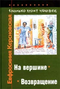 Обложка Сколько стоит человек. Тетрадь двенадцатая: Возвращение