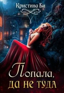 Обложка Попала, да не туда