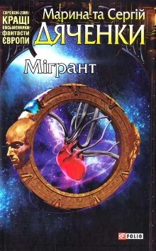 Обложка Мігрант
