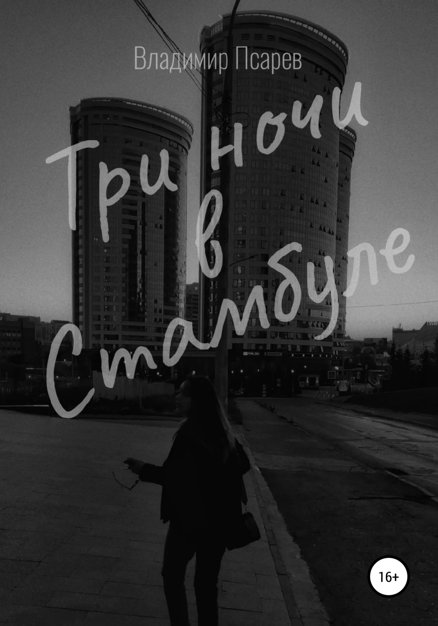 Обложка Три ночи в Стамбуле