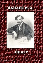 Обложка Онагр