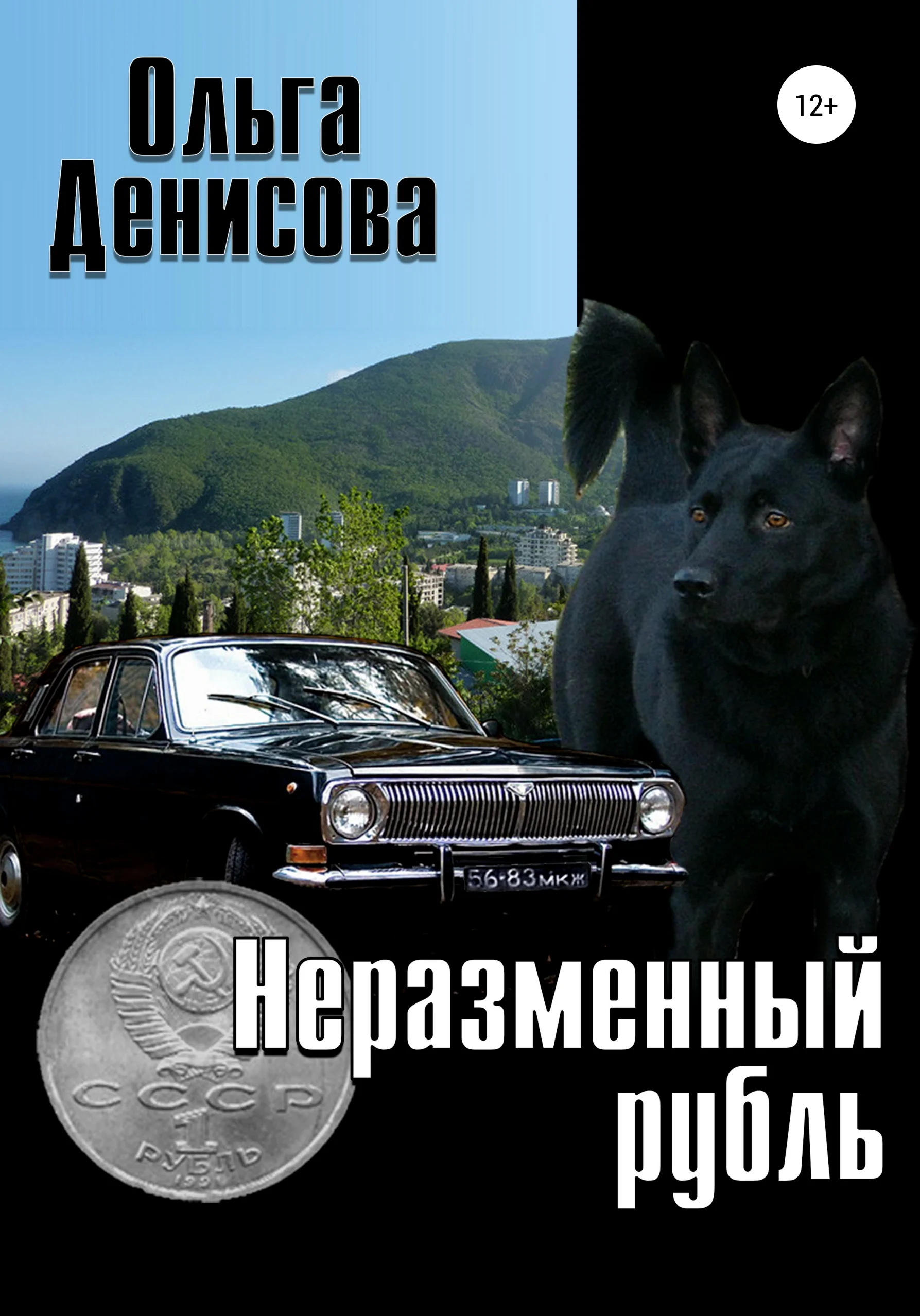 Обложка Неразменный рубль