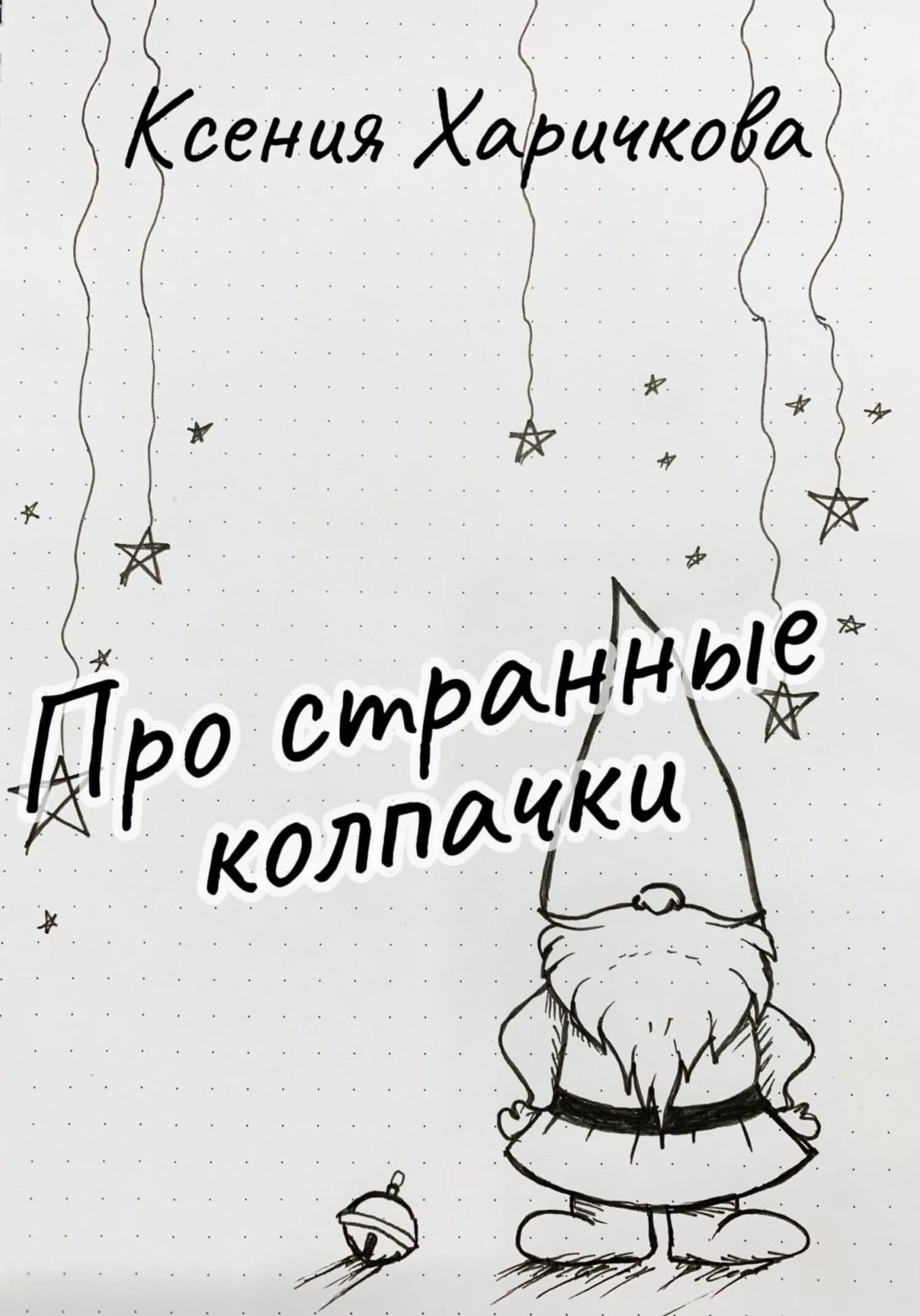 Обложка Про странные колпачки [СИ]