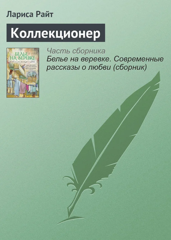Обложка Коллекционер