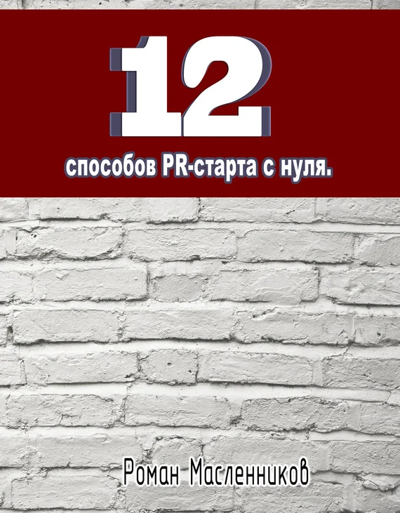 Обложка 12 способов PR-старта с нуля