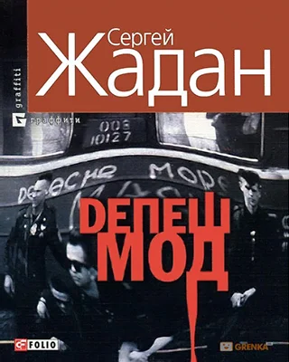 Обложка Депеш Мод
