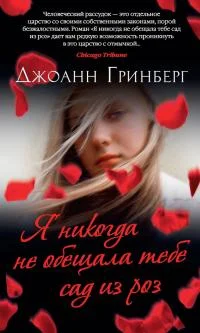 Обложка Я никогда не обещала тебе сад из роз