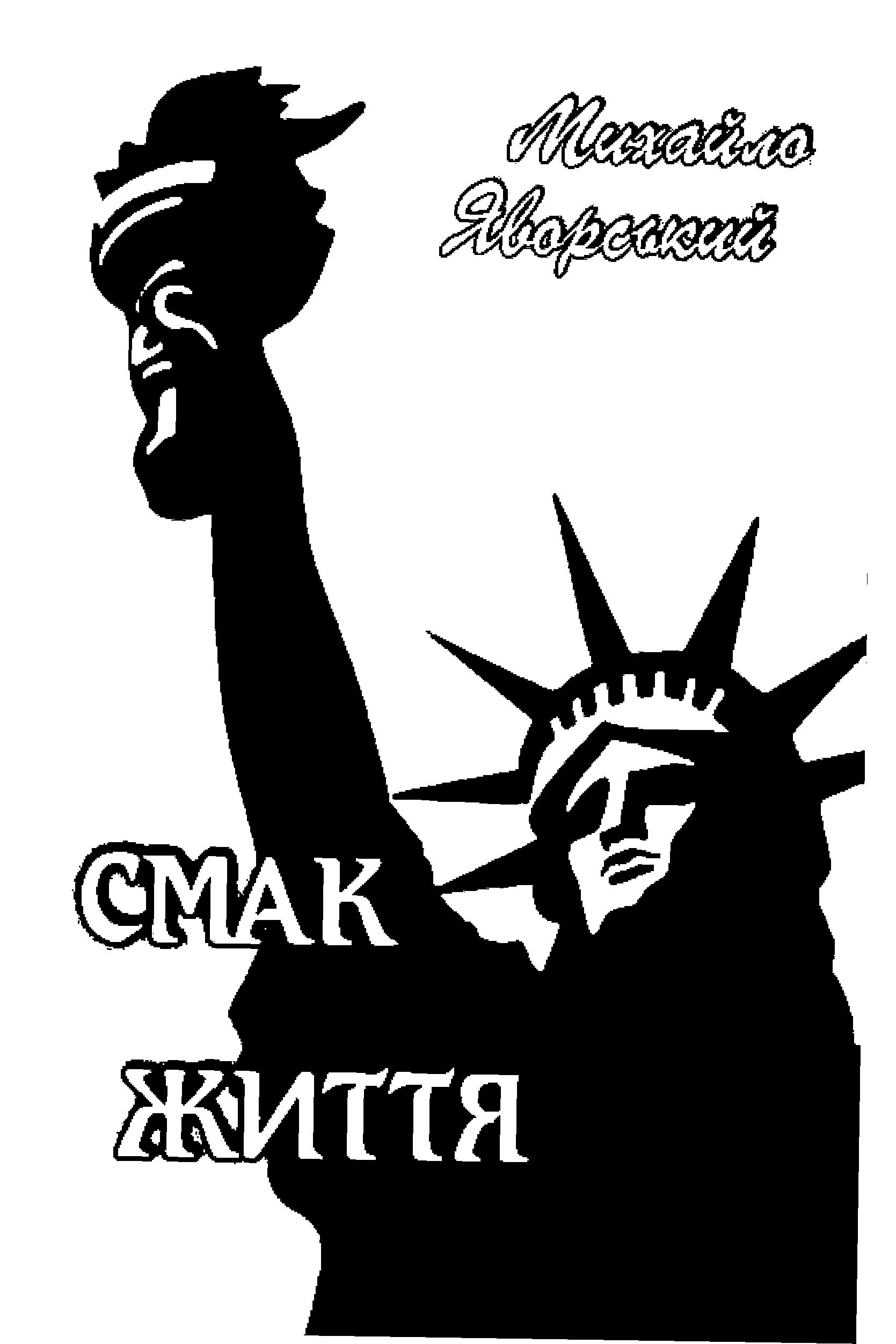 Обложка Смак життя