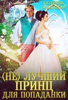 Обложка (Не) лучший принц для попаданки