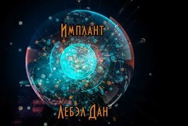 Обложка Имплант