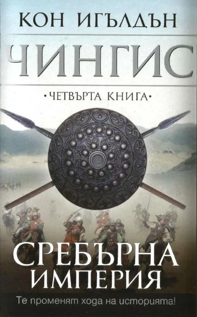 Обложка Сребърна империя