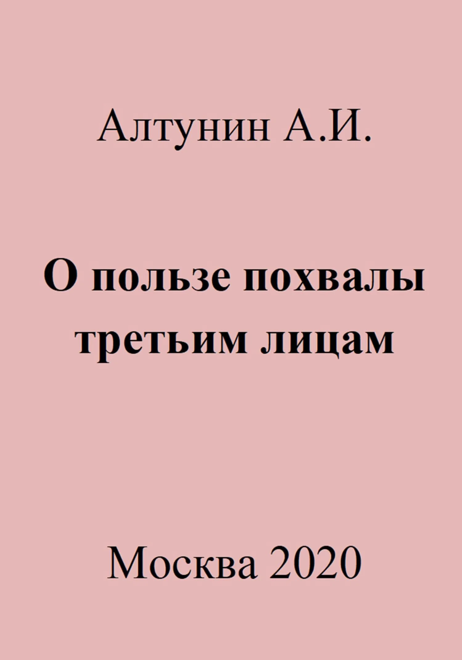 Обложка О пользе похвалы третьим лицам