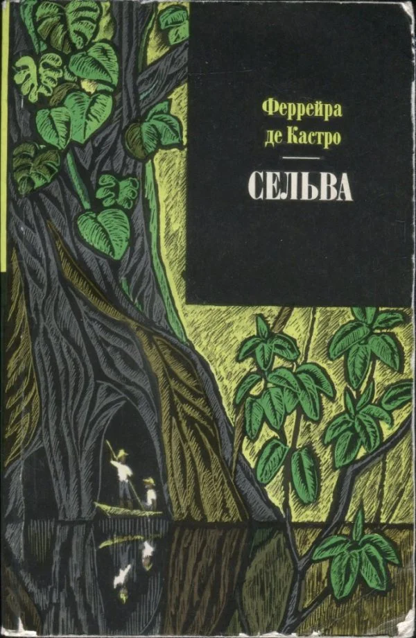 Обложка Сельва