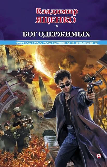 Обложка Бог одержимых (сборник)
