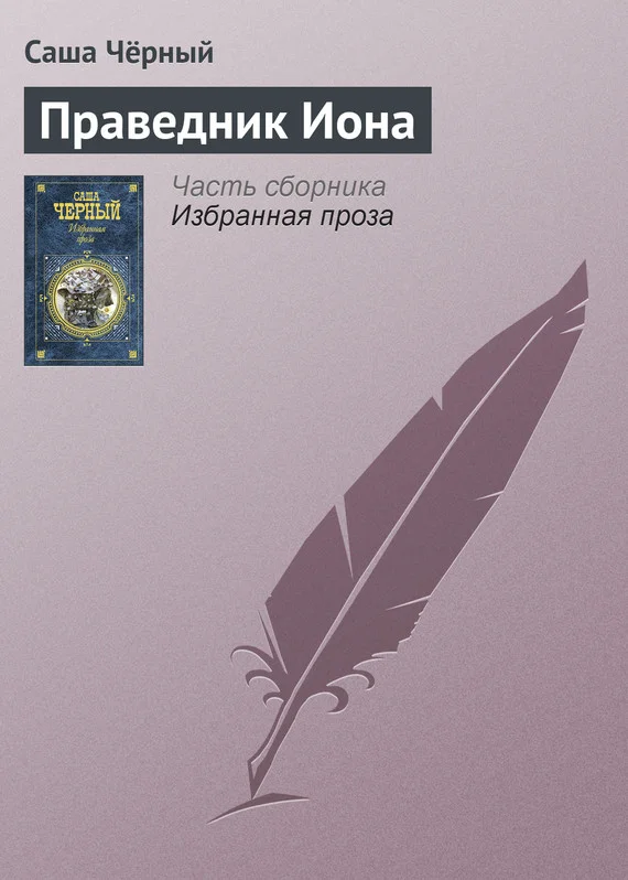 Обложка Праведник Иона