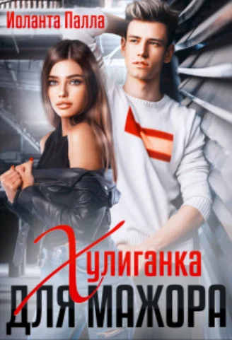 Обложка Хулиганка для мажора