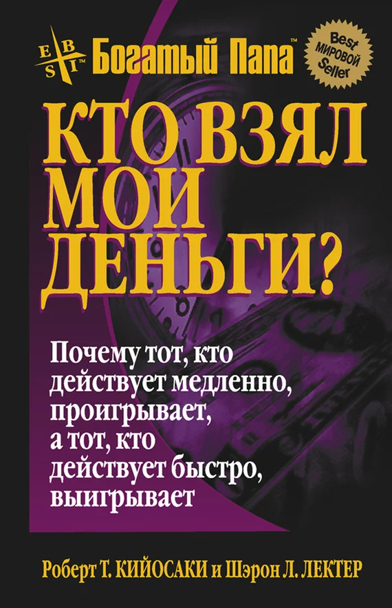 Обложка Кто взял мои деньги?