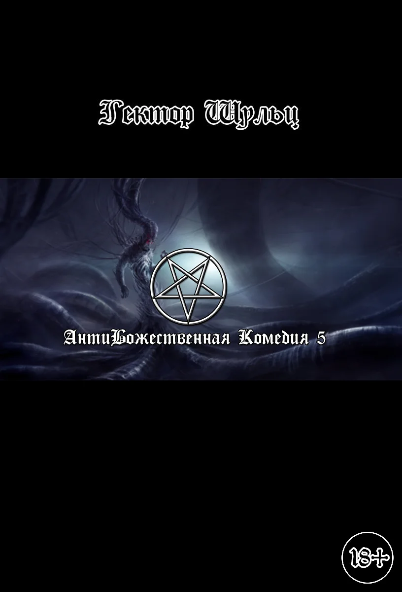 Обложка АнтиБожественная комедия 5