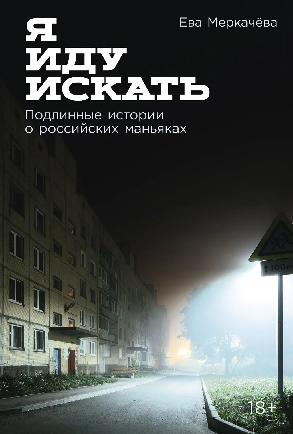 Обложка Я иду искать: Подлинные истории о российских маньяках