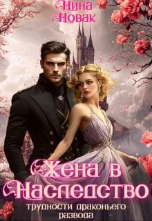 Обложка Жена в наследство, или Трудности драконьего развода