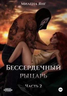 Обложка Бессердечный рыцарь. Книга 2