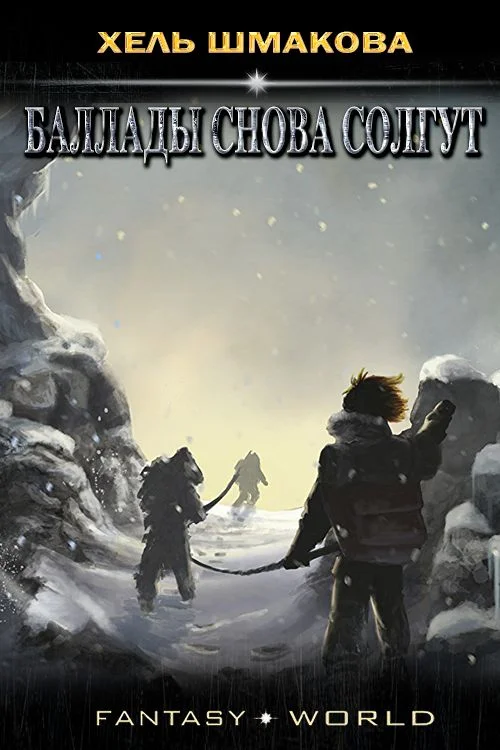 Обложка Баллады снова солгут