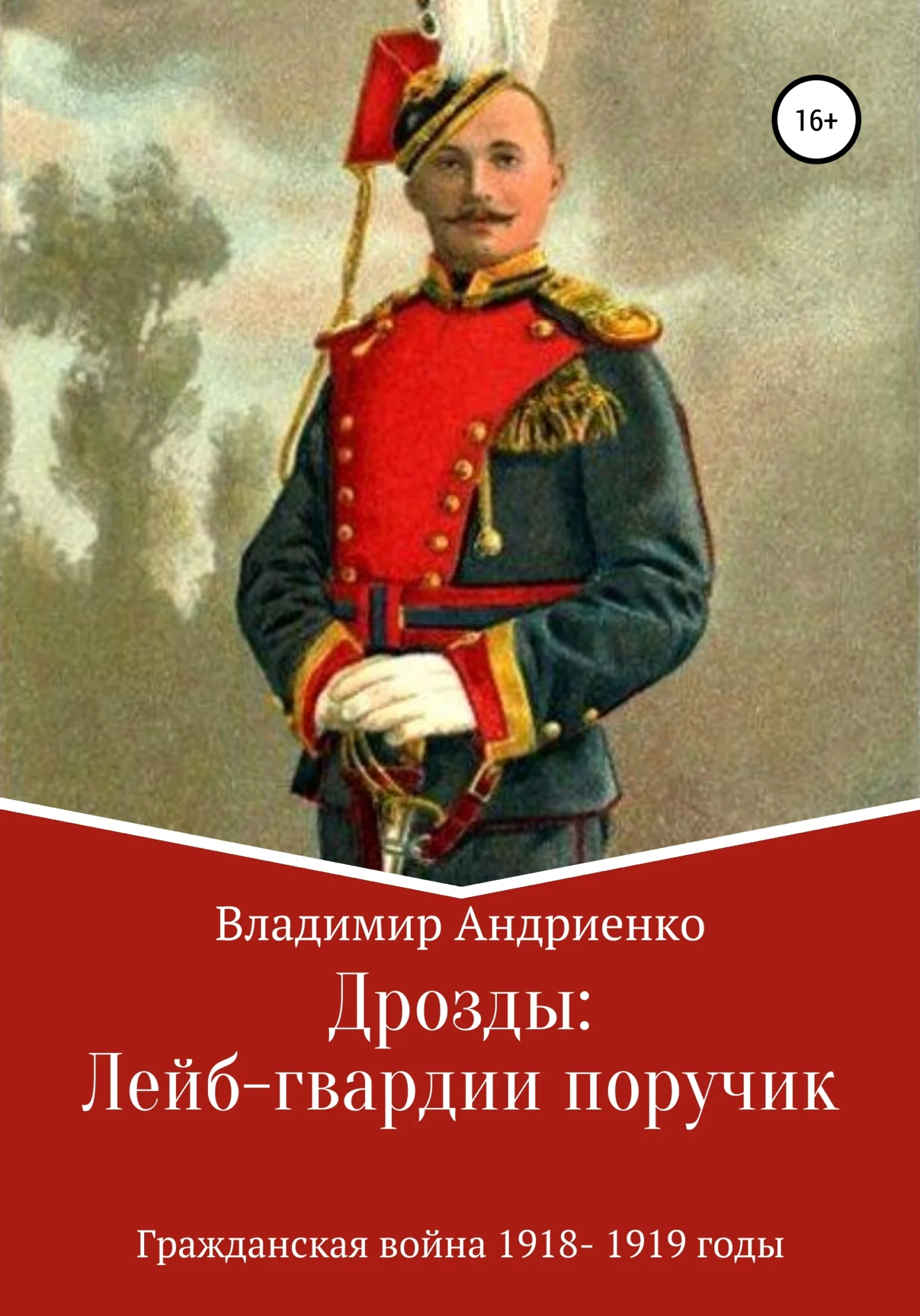 Обложка Лейб-гвардии поручик