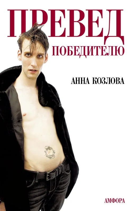 Обложка Превед победителю
